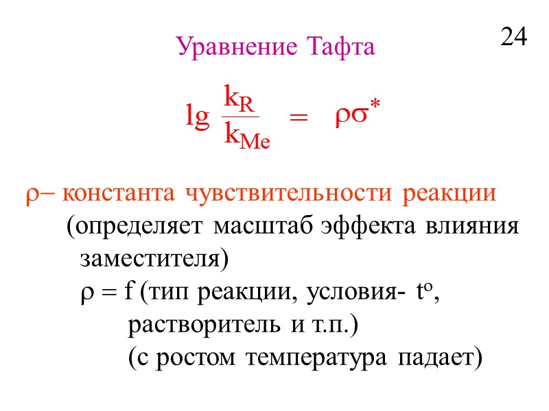 Уравнение Тафта - константа чувствительности реакции       (определяет масштаб